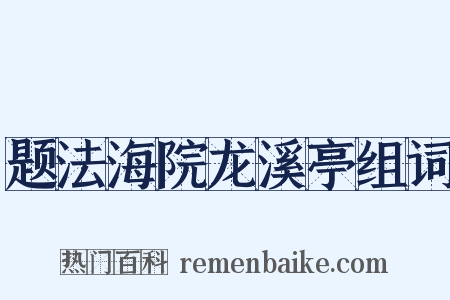 题法海院龙溪亭组词是什么意思的图片